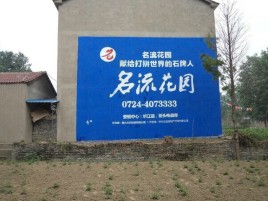 嵩明墙体广告在乡镇、农村市场的媒体优势