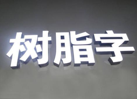 嵩明制作发光字尺寸大小有限制吗？最小尺寸是多少？