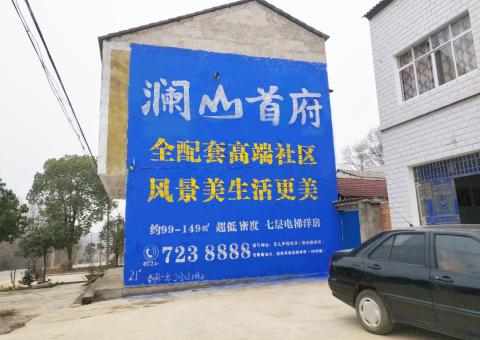 嵩明农村墙体广告 最贴近三四级市场消费终端的广告形式