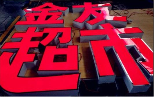 嵩明外露发光字的特点