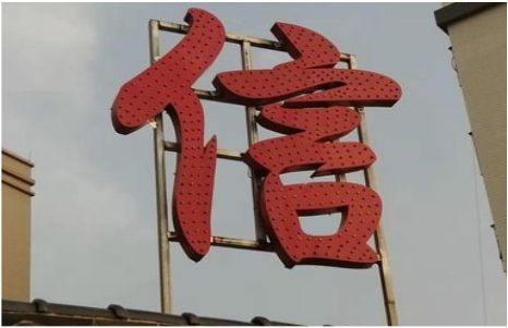 嵩明发光字怎么做防水处理？
