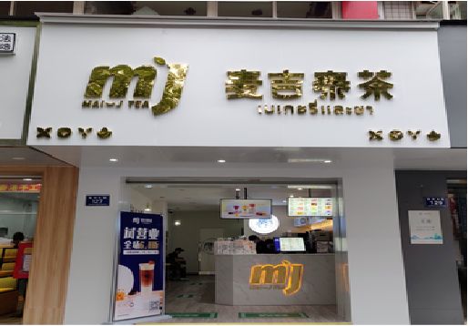 嵩明奶茶店招牌怎么做好看？
