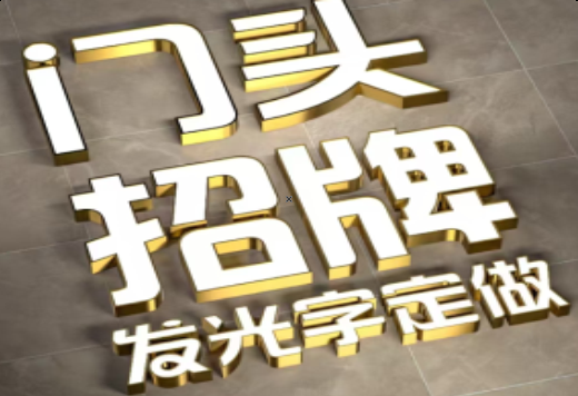 嵩明发光字有哪些种类？