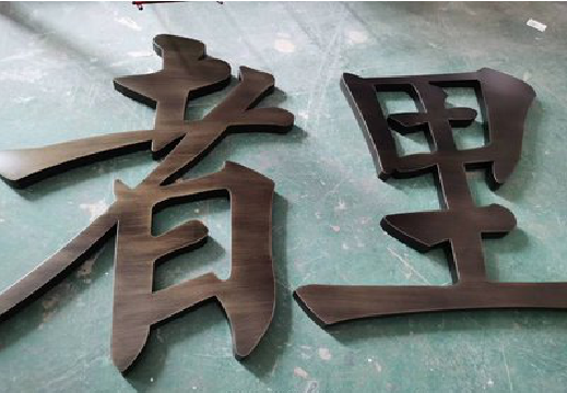嵩明铜字的特点以及制作工艺。