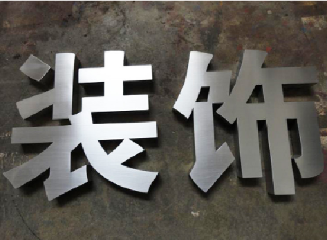 嵩明不锈钢字的制作方法介绍