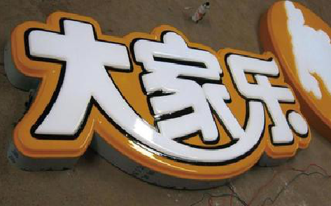嵩明吸塑字制作要注意的问题。