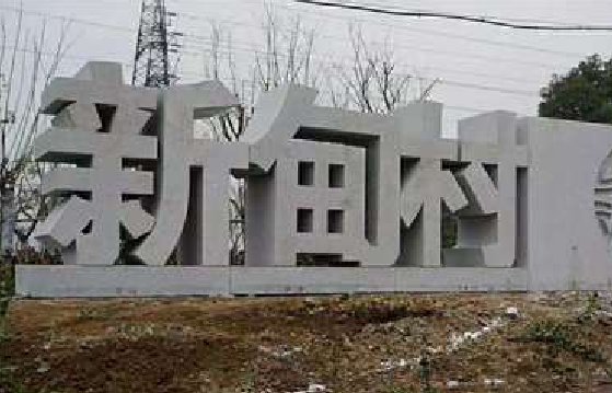 嵩明立体字的制作方式有哪些?