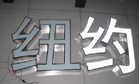 嵩明立体发光字的制作流程以及方法。