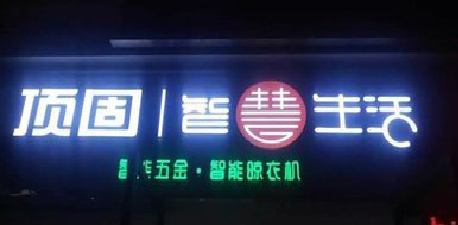 嵩明发光字招牌设计制作的重要性。